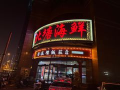 -北塘海鲜·天津菜(大光明桥旗舰店)