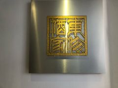 -东海酒家(长平东路店)