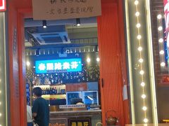 -钢管厂歆瑞源油卤串串香(春熙路太古里店)