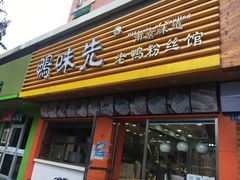门面-鸭味先老鸭粉丝馆(瑞金路二号四号小区店)