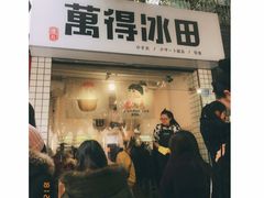 门面-WONDER ICE 萬得冰田(建設路总店)