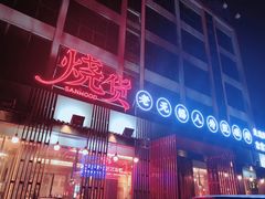 -烧货·活海鲜炭烧(湖滨商业街店)