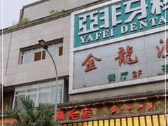 门面-鸡毛店·川菜(双楠店)
