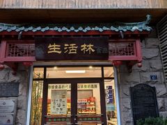 -生活林(河北路店)