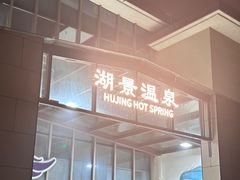 -湖景温泉