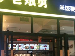门面-老娘舅(苏州中心大道西大润发店)