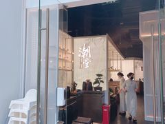 门面-潮堂 · 潮州菜(恒隆广场店)