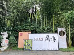 -兰亭风景区