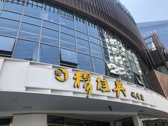 门面-穆桂英美食(城中店)