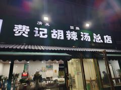 -费记胡辣汤(总店)