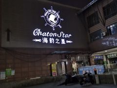-海韵之星邮轮水会(明发商业广场店)