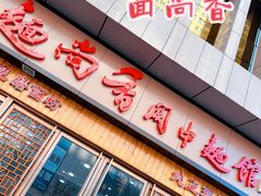 门面-面尚香关中面馆(盛龙广场总店)