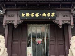-金陵家宴·金陵春·南京菜(夫子庙店)