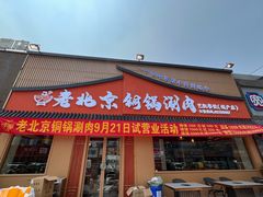 -老北京铜锅涮肉·香辣诱惑·小龙虾(禅城创意产业园店)