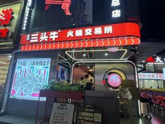 -三头牛·潮汕牛肉生蚝火锅 (夏湾店)