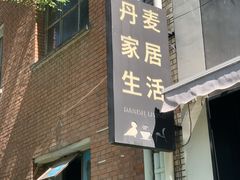 -DK45丹麦家居生活馆·依诺维绅(798店)