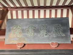 -岳麓书院