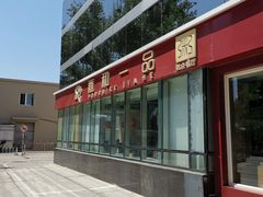 门面-嘉和一品粥(魏公村店)