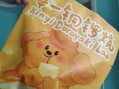 -辛一·铜锣烧(大宁久光店)