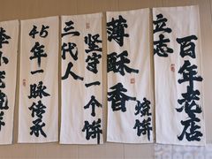 -李小老烧饼(常营民族家园店)