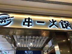 门面-串一火锅(赛格国际购物中心店)