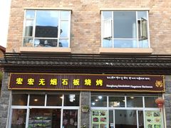 门面-宏宏无烟石板烧烤