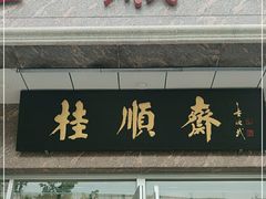 门面-芦庄子桂顺斋(和平路总店)