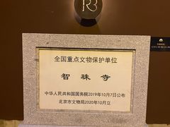 -嵩祝寺及智珠寺