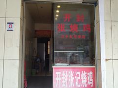 门面-开封张记烧鸡(花牌坊街123号院店)