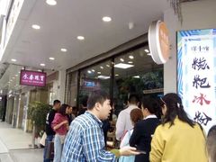 -鲍师傅糕点(春熙路店)