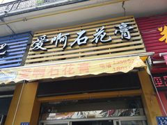 门面-爱啊石花膏