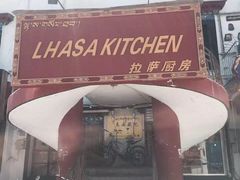 门面-拉萨厨房