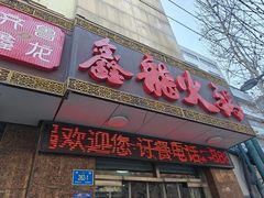 -鑫龙火锅城(经二纬四店)