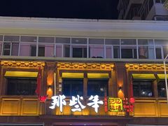 -那些年记忆烧烤
