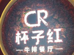 -杯子红牛排(创意产业园店)