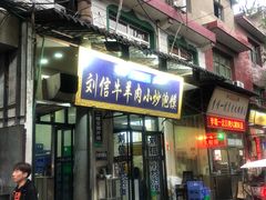 门面-刘信牛羊肉小炒泡馍(回民街店)
