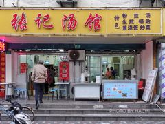 门面-张记汤馆(嫩江路店)