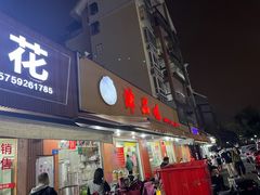 门面-津品味小吃(大学湾店)