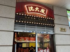 -沈大成(南京东路店)