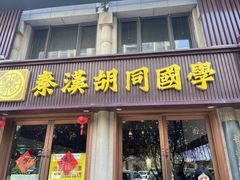 -秦汉胡同国学书院(天鹅湾分馆)