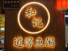 -和记道滘鱼粥