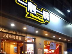 门面-一心一味(上梅林店)