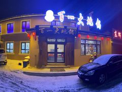 -百一大地锅(香福路店)