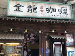 门面-金龙咖喱