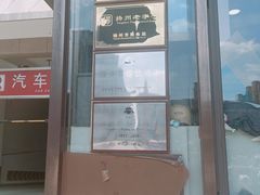 -蒋家桥饺面店(奥邦店)