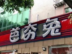 -芭夯兔·无骨兔汤锅(华阳店)