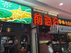 门面-前海沿·青岛菜(李沧万达店)