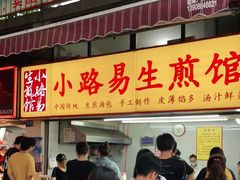 门面-小路易生煎馆(前进五路店)