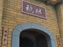 门面-优之名鹅城