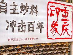 -重庆印象老火锅(梅林店)